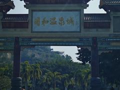 -台山颐和温泉城