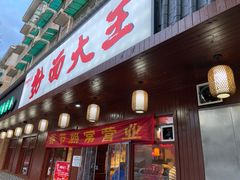 门面-星粉面大王城(德馨园店)