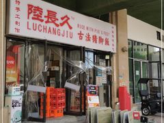 门面-陆长玖古法猪脚饭(玄风桥店)