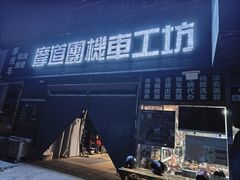 -摩道团机车工坊 摩托车维修 精洗店