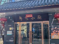 -粤秀小厨·广式早茶(辽宁路店)