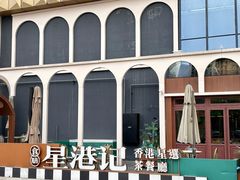 -食膳星港记·手工现做港式茶餐厅(吉联店)