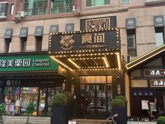 门面-食间牛排(湖西路店)