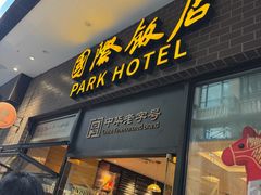 -国际饭店·帆声西饼屋(黄河路店)