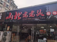 门面-山北老老头馄饨