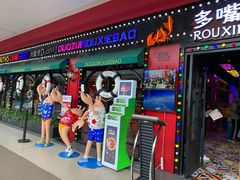 门面-多嘴超级肉蟹煲(杉杉国潮主题店)