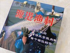 -源港渔村-中山脆肉鲩(博罗店)