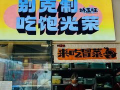 -娇五旺冒烤鸭(T12店)