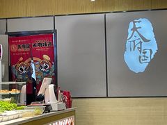 -天府国麻辣香锅(李沧万达店)