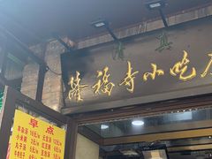 -隆福寺小吃店(东四店)