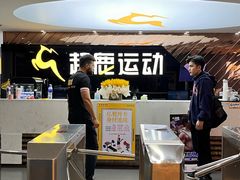 -超鹿运动健身(紫阳商贸中心店)