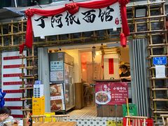 -丁阿纸面馆