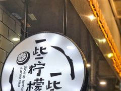 -一些柠檬一些茶(西村店)