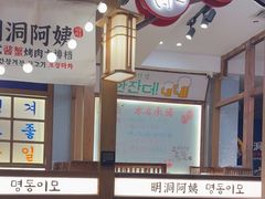 -明洞阿姨·韩式酱蟹烤肉·创意料理(三元桥店)