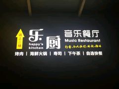 门面-乐厨餐厅