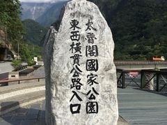 -太鲁阁公园