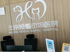 -北京恒爱动物医院(清景园分院)