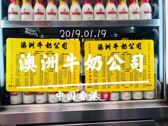 -澳洲牛奶公司(佐敦店)