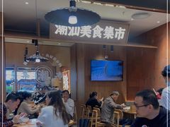 -潮巷·老潮汕美食集市(欢乐港湾店)