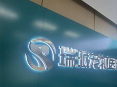 -瑞派伍一宠物医院·眼科·骨科·猫科转诊中心(马王堆院)