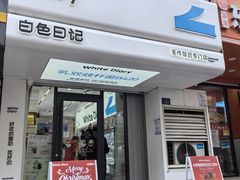 -白色日记·手作酸奶(麦凯乐店)