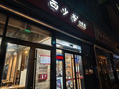 -西少爷(十里堡店)
