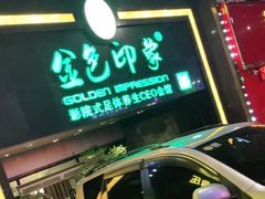 -金色印象·4K影院式足体养生(杨家坪西郊店)