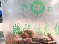 -姚记肚包肉(牛街春风社区店)