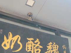 -奶酪魏(牛街总店)