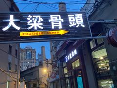 -大梁骨头馆·酱骨老菜(友好店)