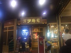 门面-万岁寿司(万国店)