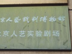 -北京人艺戏剧博物馆