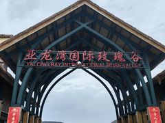 -亚龙湾国际玫瑰谷