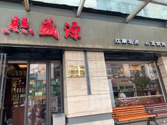 门面-熙盛源(滨湖万达店)