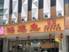 -鸿运兔·手撕烤兔(天府广场店)