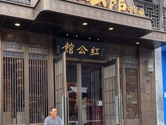 -民国红公馆·秦淮八艳(夫子庙店)