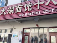-太湖面馆十八浇(渔港路店)