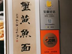 -蟹黄鱼·海派深夜面馆(巨鹿路店)