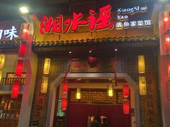 -湘水谣(芙蓉店)