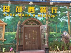 -玛莎西餐厅(佳润华庭店)