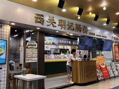 -西关明记肠粉(荔枝湾店)