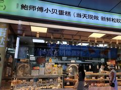 -鲍师傅糕点(永安里店)