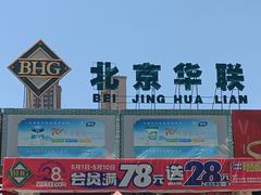 -北京华联生活超市(兰州红星店)