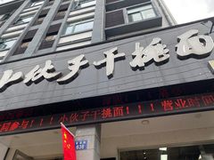 -梅溪·小伙子干挑面(安吉总店)