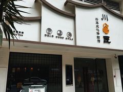 -川匠·睡眠采耳·SPA(九眼桥店)