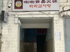 -喇喇排骨火锅·传统韩式脊骨汤(望京西园总店)