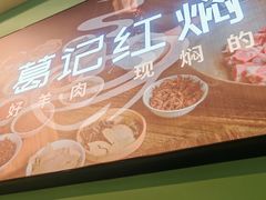 -葛记红焖羊肉(人民路店)