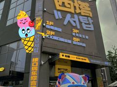 -西塔大冷面(市府大路店)