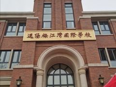 -逸阳梅江湾学校