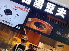 -自黑豆夫·臭豆腐夹馍(四海唐人街店)